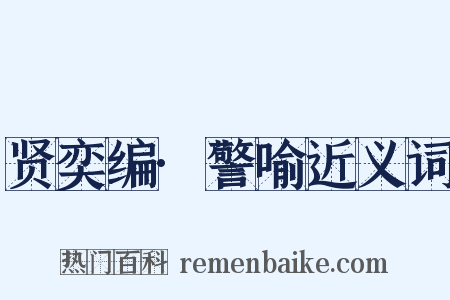 贤奕编·警喻近义词是什么意思的图片